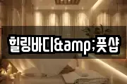 힐링바디&풋샵