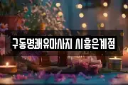 구동명쾌유마사지 시흥은계점