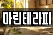 마린테라피