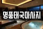 명품태국마사지