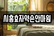 시흥효자약손안마원