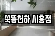 쑥뜸천하 시흥점