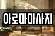 아로마마사지