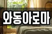 와동아로마