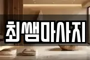 경기 시흥시 군자동 마사지, 지압등 업체정보