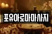 포유아로마마사지