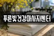 푸른빛건강마사지센터