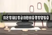 시온방재소방공사완비증명방염필증