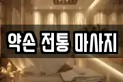 약손 전통 마사지