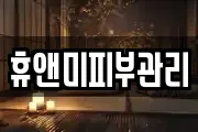 경기 시흥시 금이동 마사지, 지압등 업체정보