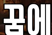 꿈에