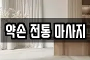약손 전통 마사지