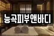 능곡피부앤바디