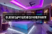 미니포크레인굴삭기덤프크레인스카이펌프카바브켓