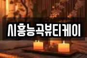 시흥능곡뷰티케이