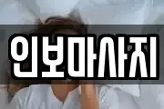 인보마사지