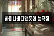 차이나바디앤풋샵 능곡점