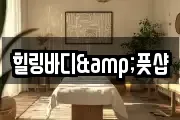 힐링바디&풋샵