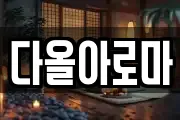 다올아로마
