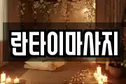란타이마사지
