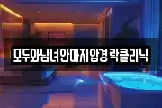 모두와남녀안마지압경락클리닉