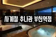 사계절 추나관 부천역점