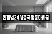 신개념24시중국정통마사지