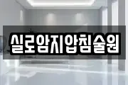 실로암지압침술원