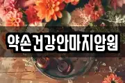 약손건강안마지압원