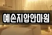 예손지압안마원