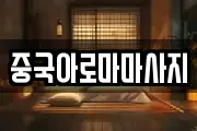 중국아로마마사지