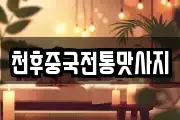 천후중국전통맛사지