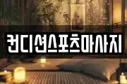 컨디션스포츠마사지