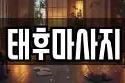 태후마사지
