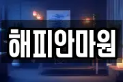 해피안마원