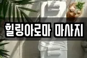 힐링아로마 마사지