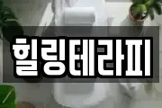 힐링테라피