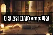 더킹 스웨디시&왁싱