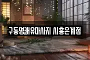 구동명쾌유마사지 시흥은계점