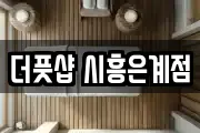 더풋샵 시흥은계점