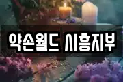 약손월드 시흥지부