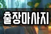 출장마사지