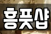 흥풋샵