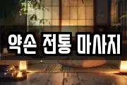 약손 전통 마사지