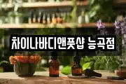 차이나바디앤풋샵 능곡점