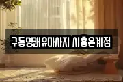 구동명쾌유마사지 시흥은계점