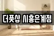 더풋샵 시흥은계점