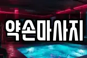 약손마사지
