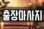 출장마사지
