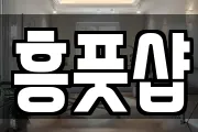 흥풋샵